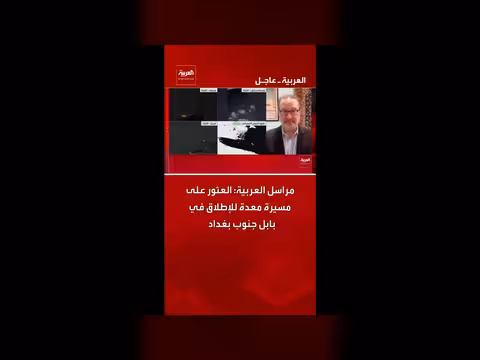 اكتشاف مسيرة معدة للإطلاق في بابل