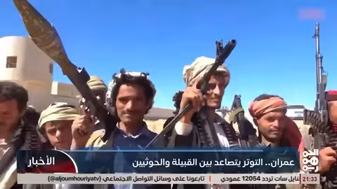 توتر بين القبيلة والخوثيين في عمران