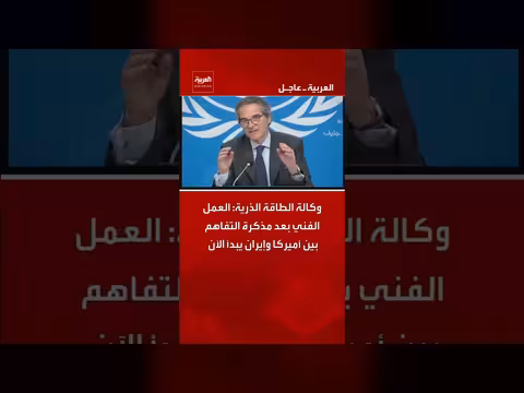 العمل الفني بعد مذكرة التفاهم بين أميركا وإيران يبدأ الآن