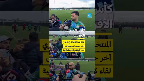 المنتخب الجزائري يستعد لمباراة الكونغو