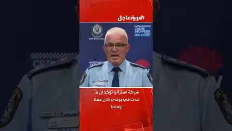 أستراليا: الشرطة تصنف حادث بوندي كعمل إرهابي