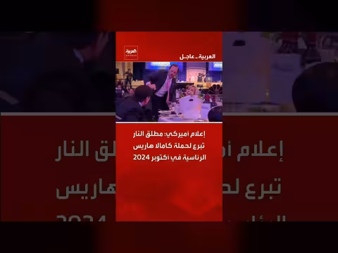 تبرع مطلق النار لحملة كامالا هاريس