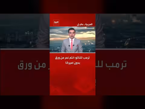 ترامب يهاجم حلفاء الناتو: أنتم جبناء ونمر من ورق