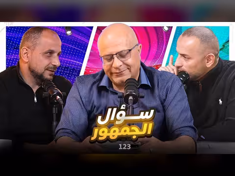 سؤال الجمهور 123 عامرة بالقطعات