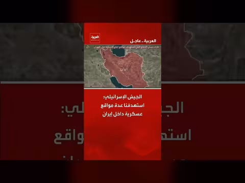 الجيش الإسرائيلي يستهدف مواقع عسكرية داخل إيران