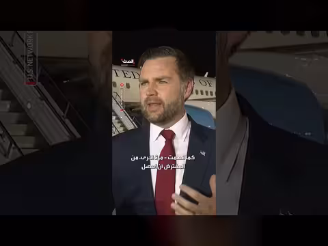 فانس: الإيرانيون أخطؤوا في فهم وقف إطلاق النار