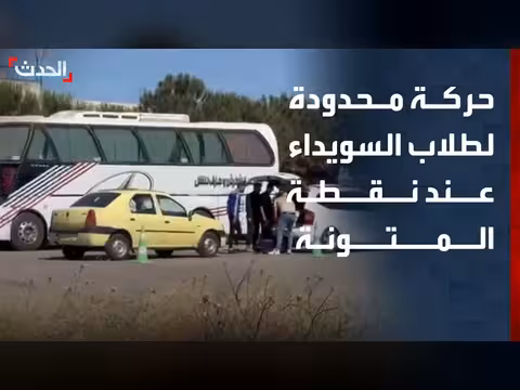 حركة محدودة لطلاب السويداء عند نقطة المتونة