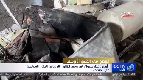 الأردن وقطر يدعوان إلى وقف إطلاق النار