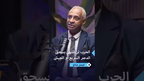 فيصل محمد صالح: وقف الحرب والعدالة هما السبيل لإنهاء الصراع
