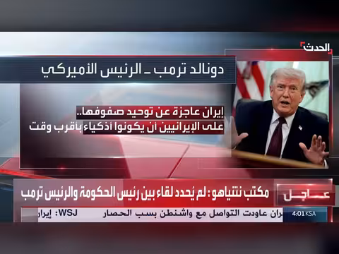 ترمب: إيران عاجزة عن توحيد صفوفها