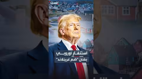 مسؤولون أوروبيون: تصريحات ترمب عن غرينلاند تهديد للسيادة الأوروبية