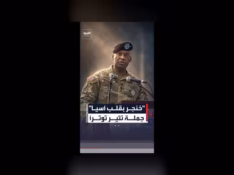 جملة قائد القوات الأميركية تثير انتقادات من كوريا الشمالية