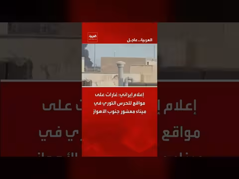 إيران: غارات تستهدف مواقع للحرس الثوري في ميناء معشور جنوب الأهواز