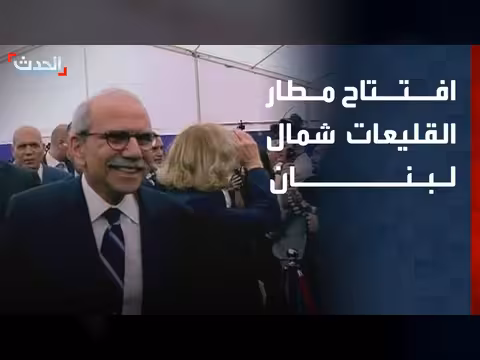 افتتاح مطار القليعات شمال لبنان بحضور سلام