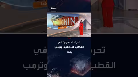 توسع صيني في القطب الشمالي يثير مخاوف أمريكية وأوروبية