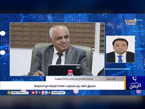 صندوق النقد يقر مشاورات المادة الرابعة مع الحكومة اليمنية