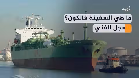 السفينة فالكون: تفاصيل استهدافها بالقرب من اليمن وتداعياته