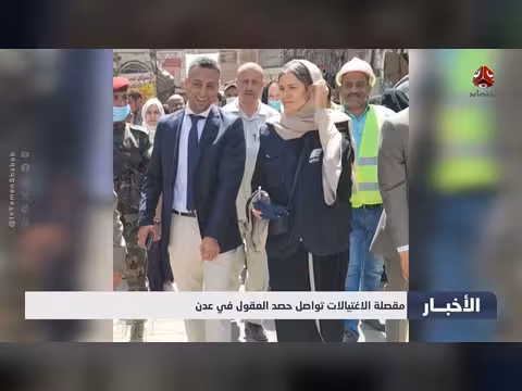 مقصلة الاغتيالات في عدن