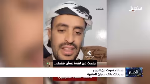 صنعاء تواجه كارثة جوع، صراخ على جدران المقابر