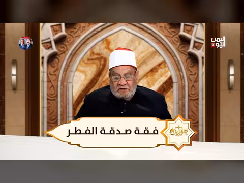 موازين فقه صدقة الفطر مع الشيخ أحمد كريمة