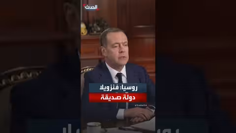 روسيا تدعم فنزويلا وتدين النزعات الاستعمارية