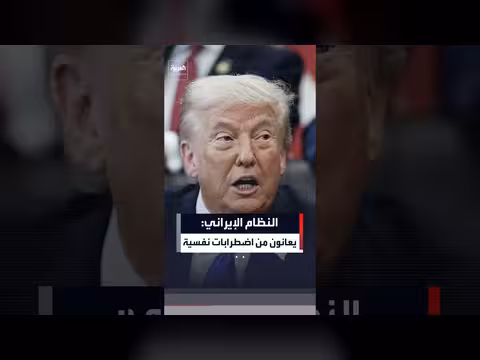 ترمب يصف النظام الإيراني بأشرار ومرضى