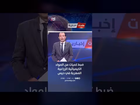 ضبط كميات من المواد الكيميائية الزراعية المهربة في حيس