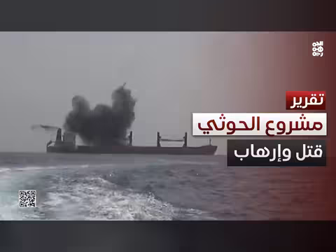 سنوات الهدنة الكاذبة.. الحوثي مشروع قتل وإرهاب