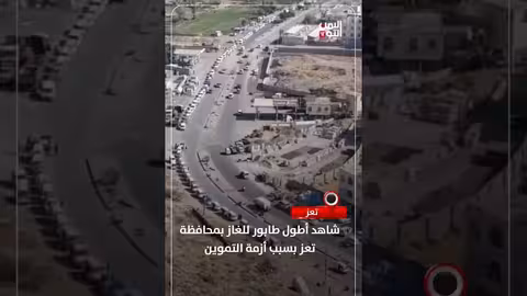 تعز: طابور الغاز يمتد لأكثر من كيلومتر بسبب أزمة التموين