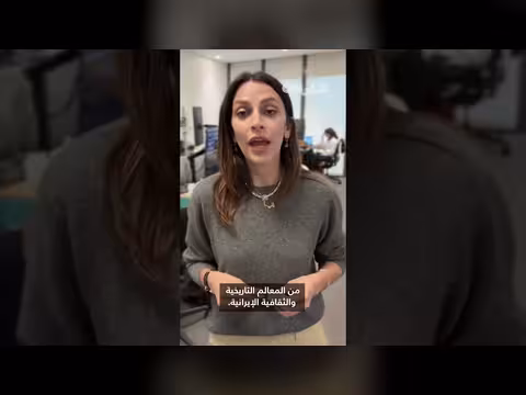 دمار غارات أمريكية وإسرائيلية بمعالم إيران التاريخية