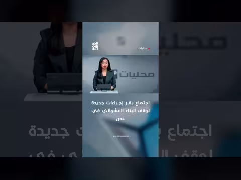 إجراءات جديدة لوقف البناء العشوائي في عدن