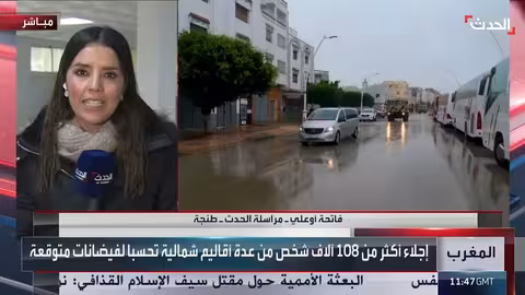 فيضانات المغرب: إجلاء أكثر من 108 آلاف شخص واستمرار الأمطار الغزيرة