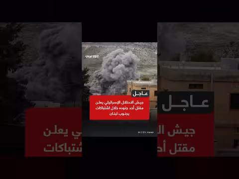 جيش الاحتلال الإسرائيلي يعلن مقتل جندي بجنوب لبنان خلال اشتباكات