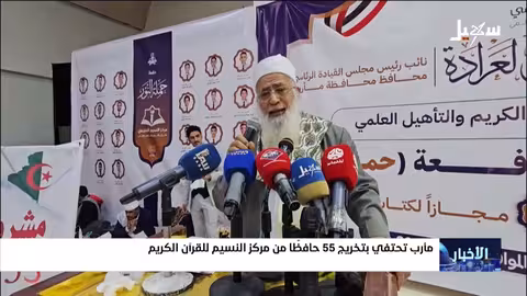 مأرب تحتفي بتخرج 55 حافظاً من مركز النسيم