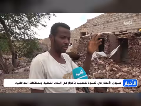 سيول الأمطار في شبوة تدمر البنى التحتية والممتلكات