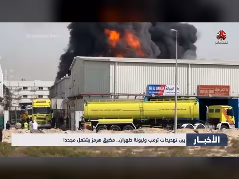 مضيق هرمز يشتعل مجدداً بين تهديدات ترامب وليونة طهران
