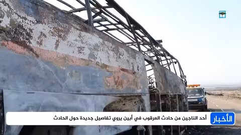 ناجي حادث العرقوب يكشف تفاصيل جديدة