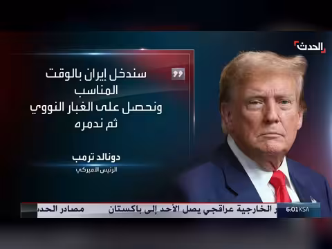 ترمب: توقيع اتفاق مع إيران اليوم