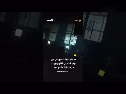 انقطاع الكهرباء عن مركز الغسيل الكلوي في الحديدة