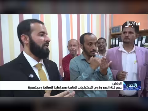 دعم فئة الصم وذوي الاحتياجات الخاصة