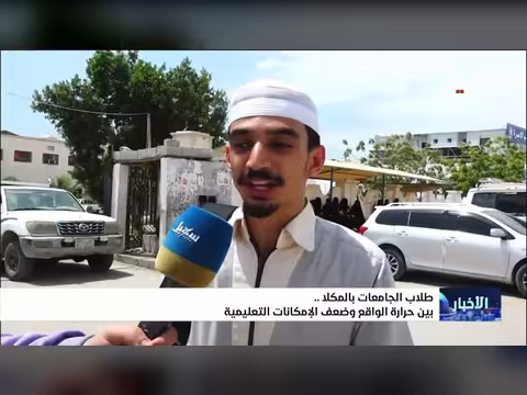 طلاب المكلا بين تحديات التعليم