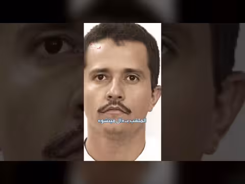 مقتل زعيم كارتل CJNG المكسيكي في عملية أمنية مدعومة أمريكياً