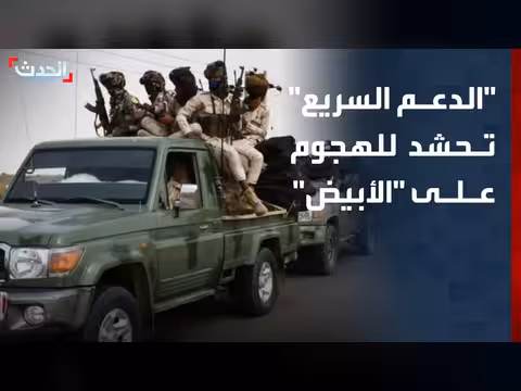 الدعم السريع تحشد للهجوم على الأبيض