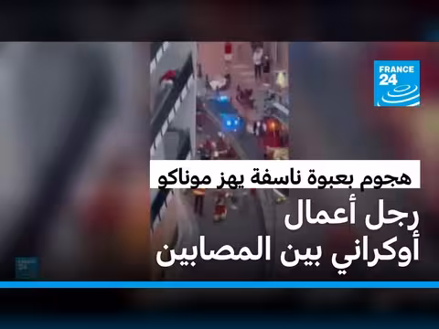 انفجار غامض في موناكو