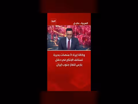3 منصات بحرية تستأنف الإنتاج في حقل بارس للغاز
