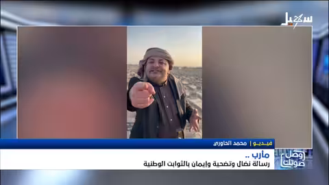 مارب: رسالة نضال وتوحيد من أجل استعادة كرامة اليمن