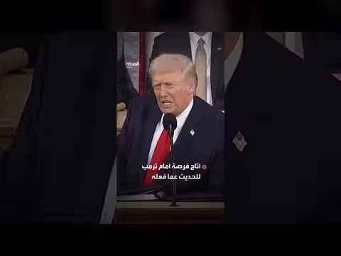 ترمب يحطم الرقم القياسي لأطول خطاب في تاريخ أمريكا