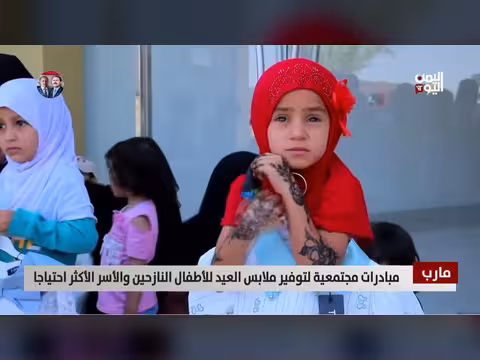 مبادرة مجتمعية توزع ملابس العيد على أطفال النازحين في مأرب