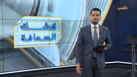 كشك الصحافة - 6 أغسطس 2025