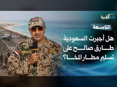 صلاح بابقي يتحدث عن تسليم طارق صالح مطار باب المندب العسكري